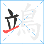 鴗笔顺分解图片5