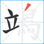 鴗笔顺分解图片6