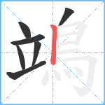 鴗笔顺分解图片7