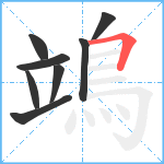 鴗笔顺分解图片8