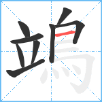 鴗笔顺分解图片9