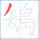 鴙笔顺分解图片1