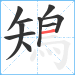 鴙笔顺分解图片10