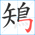 鴙笔顺分解图片12