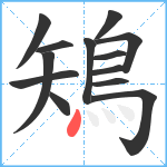 鴙笔顺分解图片13