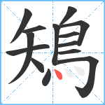 鴙笔顺分解图片14