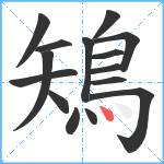 鴙笔顺分解图片15