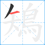 鴙笔顺分解图片2