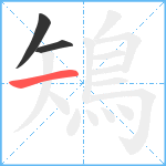 鴙笔顺分解图片3