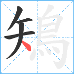 鴙笔顺分解图片5