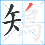 鴙笔顺分解图片6