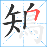 鴙笔顺分解图片8