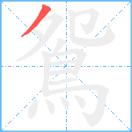 鴛笔顺分解图片1