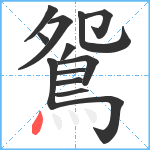 鴛笔顺分解图片13