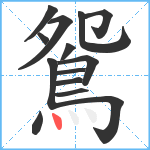 鴛笔顺分解图片14