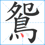 鴛笔顺分解图片15