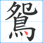 鴛笔顺分解图片16