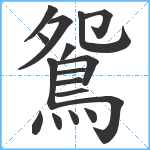 鴛笔顺分解图片17