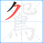 鴛笔顺分解图片2