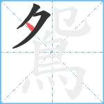 鴛笔顺分解图片3