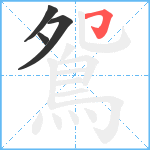 鴛笔顺分解图片4