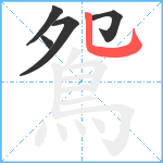 鴛笔顺分解图片5