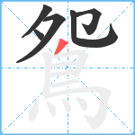 鴛笔顺分解图片6