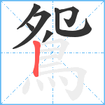 鴛笔顺分解图片7