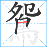 鴛笔顺分解图片9