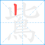 鴜笔顺分解图片1