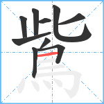 鴜笔顺分解图片10