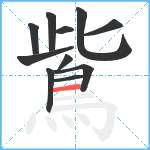 鴜笔顺分解图片11