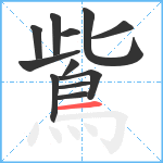 鴜笔顺分解图片12