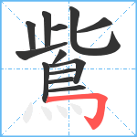 鴜笔顺分解图片13