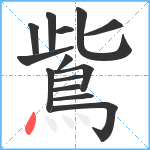 鴜笔顺分解图片14