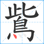 鴜笔顺分解图片15