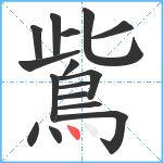 鴜笔顺分解图片16