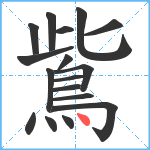 鴜笔顺分解图片17