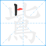 鴜笔顺分解图片2