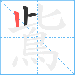 鴜笔顺分解图片3