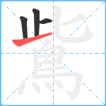 鴜笔顺分解图片4