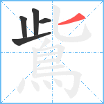 鴜笔顺分解图片5