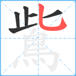 鴜笔顺分解图片6