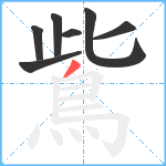 鴜笔顺分解图片7