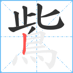 鴜笔顺分解图片8