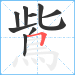 鴜笔顺分解图片9