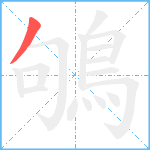 鴝笔顺分解图片1