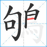 鴝笔顺分解图片10