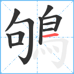 鴝笔顺分解图片11