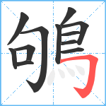 鴝笔顺分解图片12